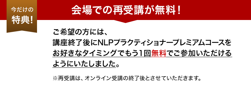 オンライン参加の方は終了後、無料で会場受講が可能!