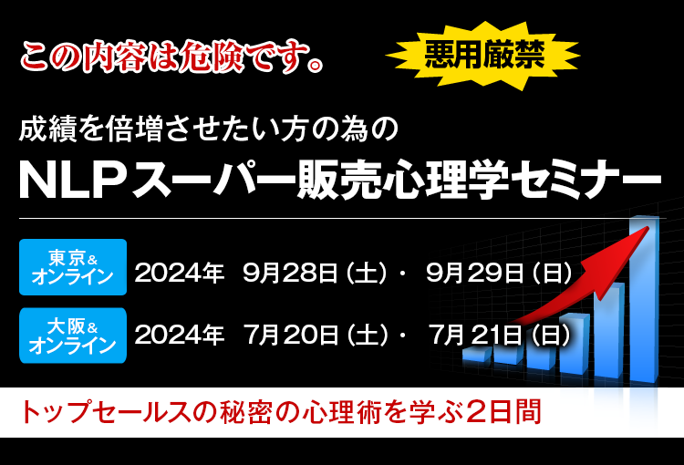 NLP特別セミナー~NLPスーパー販売心理学セミナー