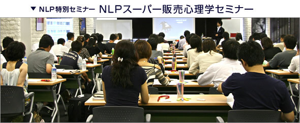 NLP特別セミナー風景