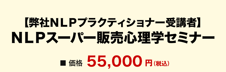 弊社NLPプラクティショナー受講者　NLPスーパー販売心理学セミナー