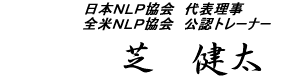 日本NLP協会代表理事 全米NLP協会公認トレーナー 芝 健太