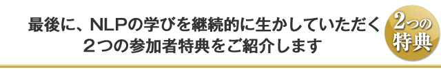 NLPハイパーコミュニケーションセミナー2つの特典